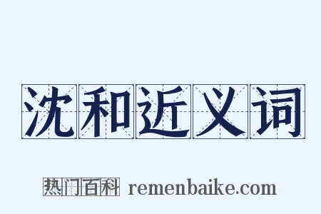 沈和近义词是什么意思的图片